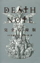 【3980円以上送料無料】DEATH NOTE 完全収録版／大場つぐみ／原作 小畑健／漫画