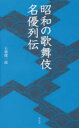 【3980円以上送料無料】昭和の歌舞伎名優列伝/石橋健一郎/著