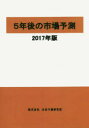 【送料無料】5年後の市場予測 2017年版/