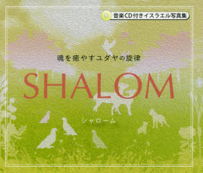 【3980円以上送料無料】SHALOM　魂を癒やすユダヤの旋律　音楽CD付きイスラエル写真集／イツィック・ビ..