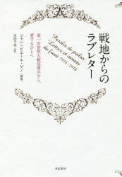 【3980円以上送料無料】戦地からのラブレター　第一次世界大戦従軍兵から、愛する人へ／ジャン＝ピエー..