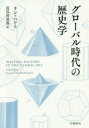 【3980円以上送料無料】グローバル時代の歴史学/リン・ハント/〔著〕 長谷川貴彦/訳