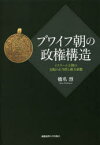 【送料無料】ブワイフ朝の政権構造　イスラーム王朝の支配の正当性と権力基盤／橋爪烈／著