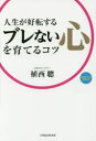 【3980円以上送料無料】人生が好転するブレない心を育てるコツ/植西聰/著