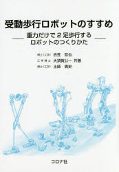 【3980円以上送料無料】受動歩行ロボットのすすめ 重力だけで2足歩行するロボットのつくりかた/衣笠哲也/共著 大須賀公一/共著 土師貴史/共著