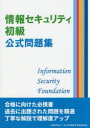 【3980円以上送料無料】情報セキュリティ初級公式問題集/