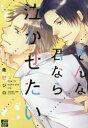 【3980円以上送料無料】そんな君なら泣かせたい/隆巳ジロ/著