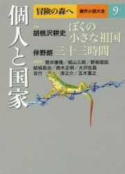 【3980円以上送料無料】冒険の森へ　傑作小説大全　9／〔逢坂剛／編集委員〕　〔大沢在昌／編集委員〕　〔北方謙三／編集委員〕　〔船戸与一／編集委員〕　〔夢枕獏／編集委員〕