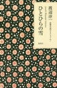 【3980円以上送料無料】ひとひらの雪/渡辺淳一/著