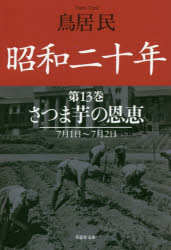 草思社文庫　と2−17 草思社 太平洋戦争（1941〜1945）　日本／歴史／昭和後期 422P　16cm シヨウワ　ニジユウネン　13　13　シヨウワ／20ネン　13　13　ソウシシヤ　ブンコ　ト−2−17　サツマイモ　ノ　オンケイ トリイ，タミ