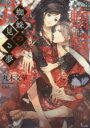 【3980円以上送料無料】蜘蛛の見る夢/丸木文華/著