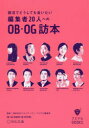 【3980円以上送料無料】就活でどうしても会いたい編集者20人へのOB・OG訪本/老松克博/ユング心理学・性格判断監修 マスメディアンマスナビ編集部/編集