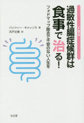 【3980円以上送料無料】過敏性腸症候群は食事で治る！　フォドマップ除去で不安のない人生を／パッツィー・キャッソス／著　天戸文美／訳