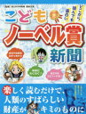【3980円以上送料無料】こどもノーベル賞新聞 どこから読んでも面白い/若林文高/監修