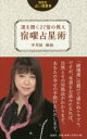 【3980円以上送料無料】運を開く27宿の教え宿曜占星術/宇月田麻裕/著
