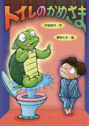 【3980円以上送料無料】トイレのかめさま／戸田和代／作　原ゆたか／絵