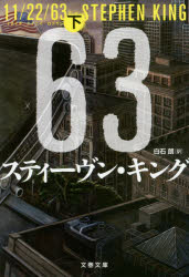 【3980円以上送料無料】11／22／63　下／スティーヴン・キング／著　白石朗／訳