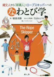 【3980円以上送料無料】縄文人から「新縄人」・ロープスキッパーへのなわとび学／稲葉茂勝／著　生山ヒジキ／なわとび監修　こどもくらぶ／編