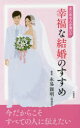 【3980円以上送料無料】まじめな人が書いた幸福な結婚のすすめ/永易親明/著