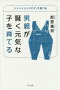 【3980円以上送料無料】男親が賢く元気な子を育てる 「パパ・イニシアチブ」子育て法/能登春男/著