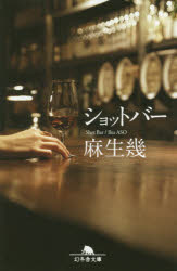 Rakuten - 【3980円以上送料無料】ショットバー／麻生幾／〔著〕