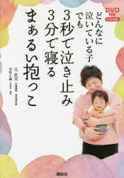 【3980円以上送料無料】どんなに泣いている子でも3秒で泣き止み3分で寝るまぁるい抱っこ／辻直美／著　狩野正嗣／監修