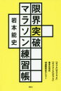 【3980円以上送料無料】限界突破マラソン練習帳 「サブ4」「サブ3.5」「サブ315」「サブ3」書き込み式10週間完全メニュー/岩本能史/著