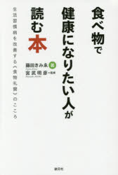【3980円以上送料無料】食べ物で健康になりたい人が読む本　生活習慣病を改善する《食物礼賛》のこころ／藤田きみゑ／著　宮武明彦／監修