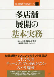 【3980円以上送料無料】多店舗展開の基本実務/船井総合研究所流通業活性化プロジェクト/著