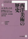 【送料無料】西洋美術の歴史 4/小佐野重利/編集委員 小池寿子/編集委員 三浦篤/編集委員