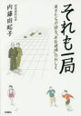 【3980円以上送料無料】それも一局 弟子たちが語る「木谷道場」のおしえ/内藤由起子/著