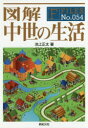 【3980円以上送料無料】図解中世の生活/池上正太/著