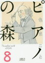【3980円以上送料無料】ピアノの森 The perfect world of KAI 8/一色まこと/著