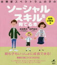 【3980円以上送料無料】自閉症スペクトラムの子のソーシャルスキルを育てる本 幼児・小学生編/本田秀夫/監修 日戸由刈/監修