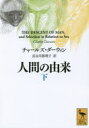 【3980円以上送料無料】人間の由来 下/チャールズ・ダーウィン/〔著〕 長谷川眞理子/訳