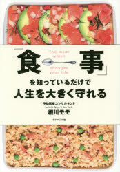 【3980円以上送料無料】「食事」を知っているだけで人生を大きく守れる／細川モモ／著