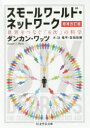 【3980円以上送料無料】スモールワールド・ネットワーク 世界をつなぐ「6次」の科学/ダンカン・ワッツ/著 辻竜平/訳 友知政樹/訳