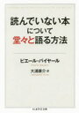 【3980円以上送料無料】読んでいない本について堂々と語る方法/ピエール・バイヤール/著 大浦康介/訳
