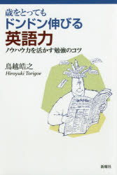 【3980円以上送料無料】歳をとってもドンドン伸びる英語力　ノウハウ力を活かす勉強のコツ／鳥越皓之／著