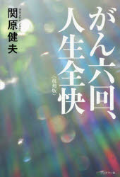 Pocketbooks （Economy , Society） - 【3980円以上送料無料】がん六回、人生全快／関原健夫／著
