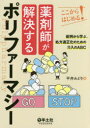 ここからはじめる！ 羊土社 多剤療法　薬物相互作用　老人医学 254P　21cm ヤクザイシ　ガ　カイケツ　スル　ポリフア−マシ−　ココ　カラ　ハジメル　シヨウレイ　カラ　マナブ　シヨホウ　テキセイカ　ノ　タメ　ノ　カイニユウ　ノ　エ−ビ−シ−　シヨウレイ／カラ／マナブ／シヨホウ／テキセイカ／ノ／タメ／ノ／カイニユウ／ノ／ABC ヒライ，ミドリ