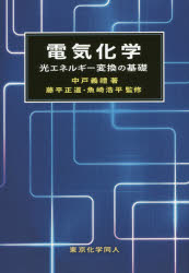 【送料無料】電気化学　光エネルギー変換の基礎／中戸義禮／著　藤平正道／監修　魚崎浩平／監修