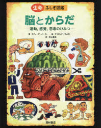 ふじぎ図鑑 【3980円以上送料無料】脳とからだ　運動，感覚，思考のひみつ／スティーブ・パーカー／著　デイビッド・ウェスト／絵　井上貴央／訳