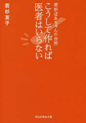 【3980円以上送料無料】こうして作れば医者はいらない 若杉ばあちゃんの台所／若杉友子／著