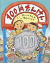 【3980円以上送料無料】100円たんけん/中川ひろたか/ぶん 岡本よしろう/え
