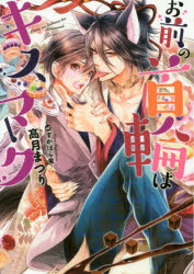 【3980円以上送料無料】お前の首輪はキスマーク／高月まつり／著
