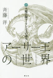 【3980円以上送料無料】アーサー王の世界 1／斉藤洋／作