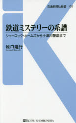 交通新聞社新書　102 交通新聞社 推理小説／歴史　鉄道／文学上 263P　18cm テツドウ　ミステリ−　ノ　ケイフ　シヤ−ロツク　ホ−ムズ　カラ　トツガワ　ケイブ　マデ　コウツウ　シンブンシヤ　シンシヨ　102 ハラグチ，タカユキ