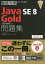 【3980円以上送料無料】Java　SE8　Gold問題集〈1Z0－809〉対応　試験番号1Z0－809／米山学／著　ソキウス・ジャパン／編