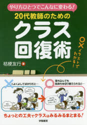 やり方ひとつでこんなに変わる！ 学陽書房 学級経営／小学校 114P　21cm ニジユウダイ　キヨウシ　ノ　タメ　ノ　クラス　カイフクジユツ　20ダイ／キヨウシ／ノ／タメ／ノ／クラス／カイフクジユツ　ヤリカタ　ヒトツ　デ　コンナ　ニ　カワル キキヨウ，トモユキ